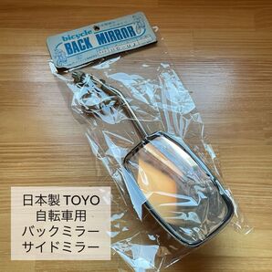 \ラスト1点/昭和レトロ TOYO 日本製 自転車用 バックミラー サイドミラー 大阪バックミラー工業株式会社 二輪用 バイク用