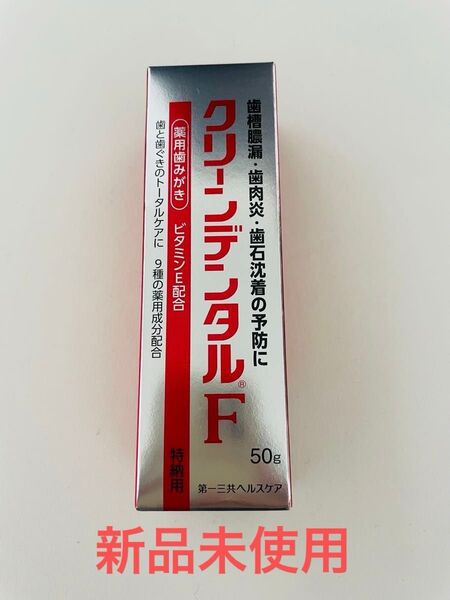 【新品未使用】第一三共ヘルスケア 薬用歯磨き クリーンデンタル F 50g