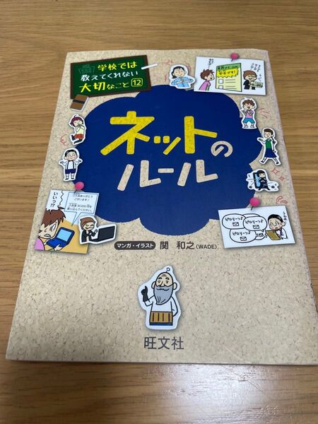 ネットのルール (学校では教えてくれない大切なこと 12) 関和之/マンガ・イラスト