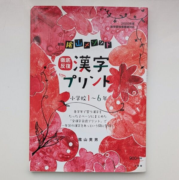 陰山メソッド徹底反復漢字プリント 小学校1~6年 (コミュニケーションMOOK) (新版) 陰山英男/著