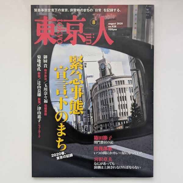 東京人 2020年8月号 緊急事態宣言下のまち No.427 都市出版