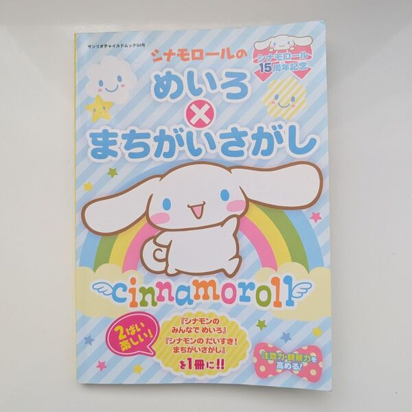 シナモロールのめいろ×まちがいさがし シナモロール15周年記念 サンリオチャイルドムック94号 サンリオ シナモン シナモロール