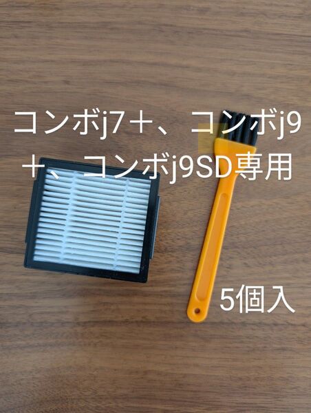 ルンバ 用 消耗品 Combo j7+ combo j9+ combo j9+SD ロボット掃除機 フィルター 互換品 5個入り