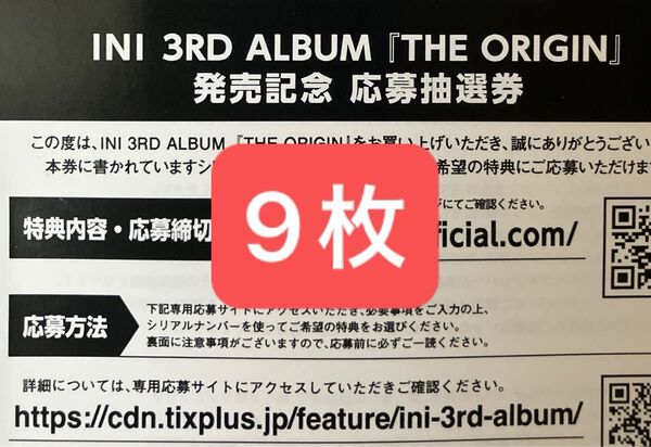 INI 3rdアルバム THE ORIGIN 応募券9枚