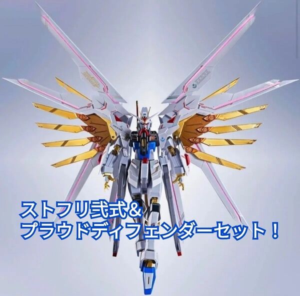 METAL ROBOT魂 <SIDE MS> ストライクフリーダムガンダム弐式 プラウドディフェンダー セット