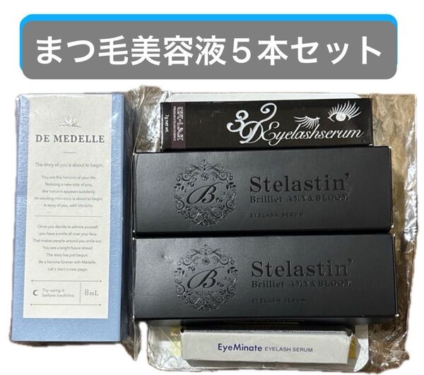 まつ毛美容液 4種5本セット B Brilliet ヒト幹細胞 3Dアイラッシュセラム mdelleメデルデメデル アイミネイト