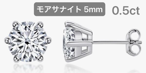 モアサナイト ピアス 5mm 0.5ct モアッサナイト