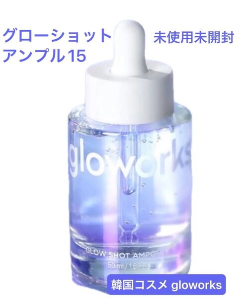 グロワークス グローショットアンプル15 美容液 セラム ヒアルロン酸 毛穴 ハリケア 50ml 韓国コスメ gloworks