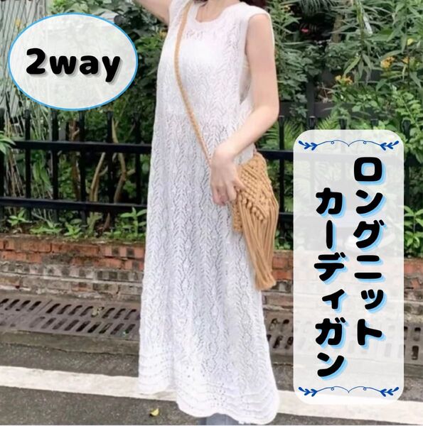 ロングベスト レース カーディガン ジレ ノースリーブ 2way 春 夏