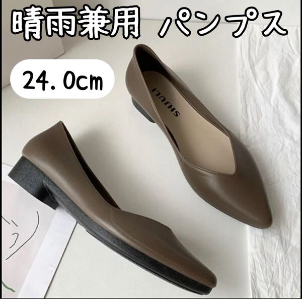 レディース シューズ パンプス 茶色 24.0㎝ ローヒール 晴雨兼用