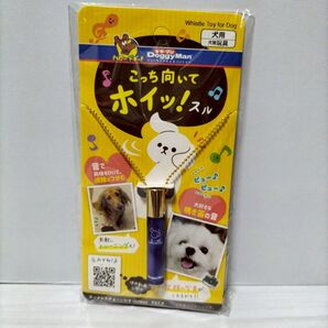 新品ドギーマンこっち向いてホイッ!スル ホイッスル 犬笛 トレーニング、シャッターチャンス