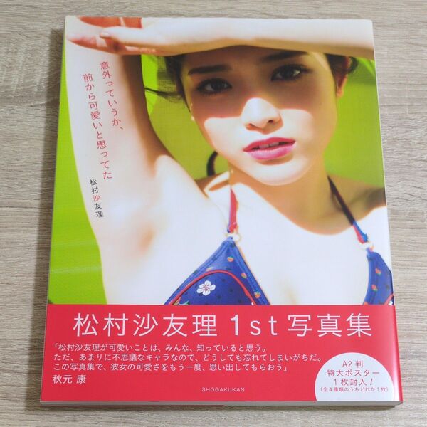 【写真集・初版・ポスター付き】松村沙友理「意外っていうか、前から可愛いと思ってた」