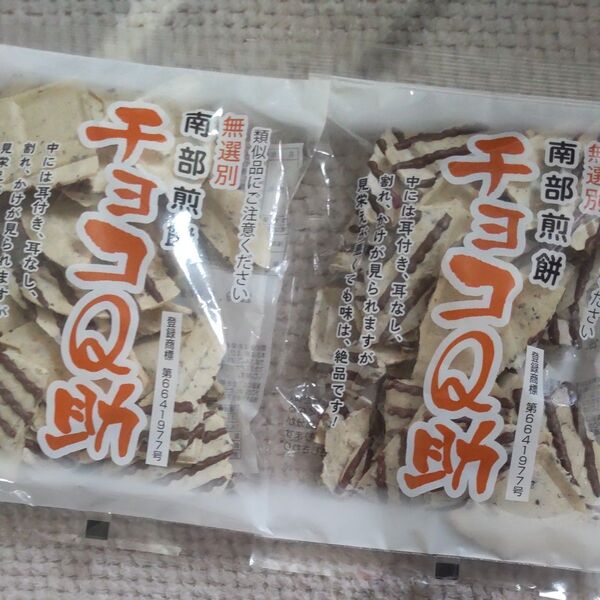 購入したて!入手困難 南部煎餅 チョコQ助 2袋 しんぼり ケンミンショー 南部せんべい 賞味期限25.09.09