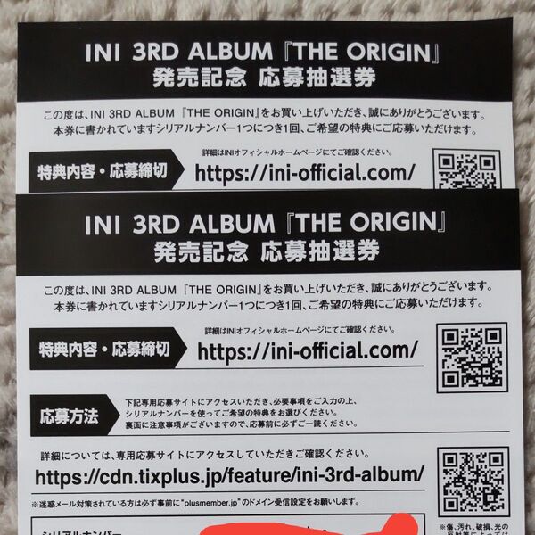 INI シリアル 応募券2枚