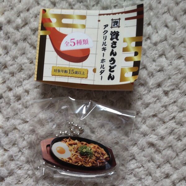 資さんうどん アクリルキーホルダー 焼きうどん ガチャガチャ 新品未開封