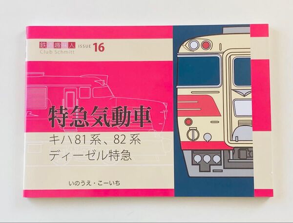 キハ81系、82系ディーゼル特急 (鉄道趣味人 16 特急気動車) いのうえこーいち/著