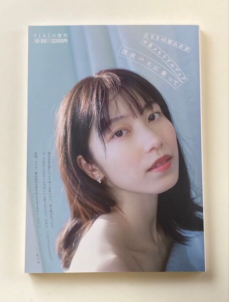 FLASH増刊 AKB48横山由依卒業メモリアルブック深夜バスに乗って 2021年12月号 (光文社)