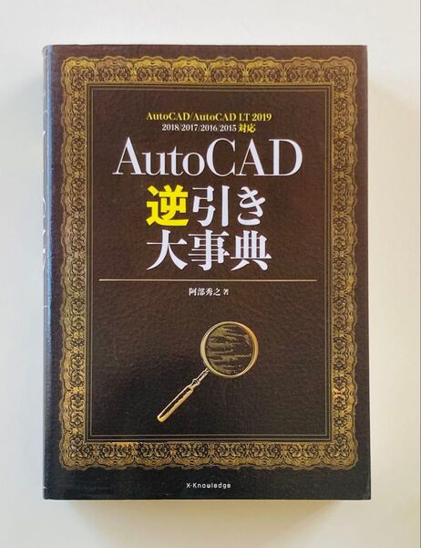 AutoCAD逆引き大事典 阿部秀之/著