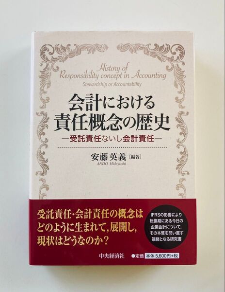 会計における責任概念の歴史 受託責任ないし会計責任 安藤英義/編著