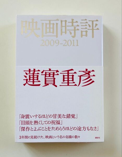 映画時評 2009-2011/蓮實重彦 【著】
