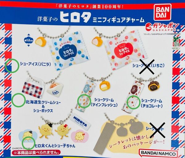 ガチャ 洋菓子のヒロタ ミニフィギュア チャーム 5種セット シューアイス シュークリーム