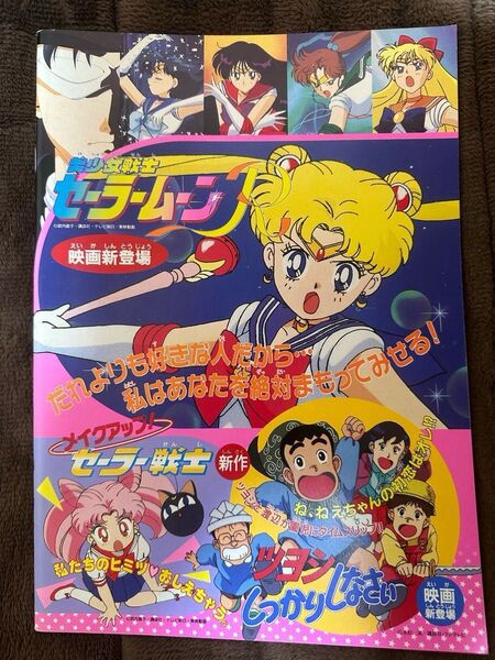 劇場版 美少女戦士セーラームーンR 映画 パンフレット