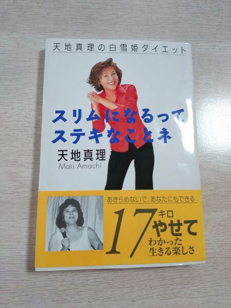 天地真理の白雪姫ダイエット スリムになるってステキなことネ