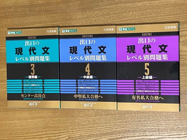 出口の現代文レベル別問題集 3 標準編 4 中級編 5 上級編(東進ブックスレベル別問題集シリーズ) (改訂版)3冊セット