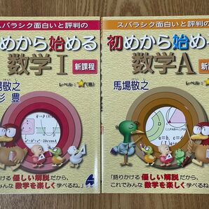 スバラシク面白いと評判の初めから始める数学1、数学A新課程 2冊セット