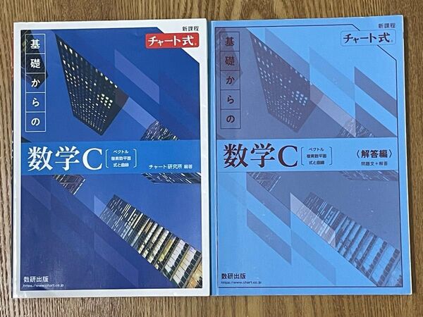 新課程チャート式基礎からの数学C