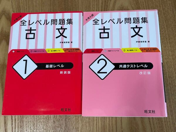 大学入試全レベル問題集古文1新装版 + 大学入試全レベル問題集古文2 改訂版 伊藤紫野富/著 2冊セット