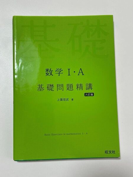 数学1・A基礎問題精講 (6訂版) 上園信武/著