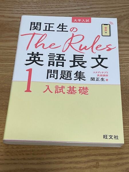 関正生のThe Rules英語長文問題集 大学入試 1 (関正生のThe Rules) 関正生/著