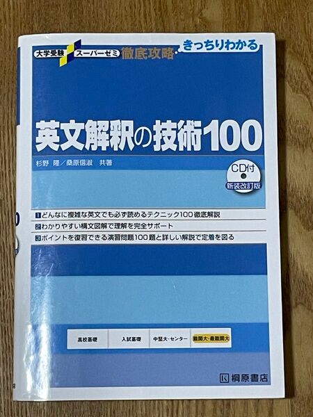 英文解釈の技術100 (大学受験スーパーゼミ 徹底攻略-きっちりわかる-) (新装改訂版) 杉野隆/共著 桑原信淑/共著