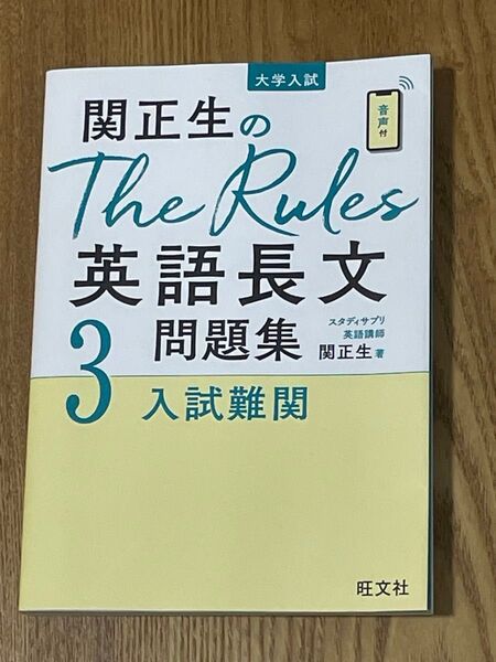 関正生のThe Rules英語長文問題集 大学入試 3 (関正生のThe Rules) 関正生/著