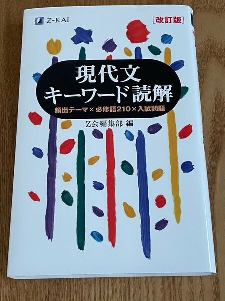 現代文キーワード読解 頻出テーマ×必修語210×入試問題 (改訂版) Z会出版編集部 編
