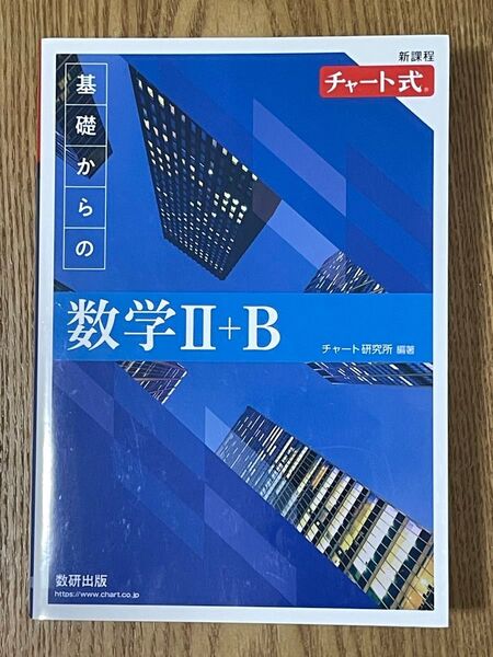 基礎からの数学2+B (チャート式) チャート研究所/編著