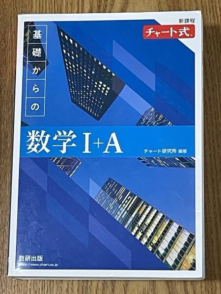 基礎からの数学1+A 新課程 (チャート式) チャート研究所/編著 (978-4-410-10578-4)