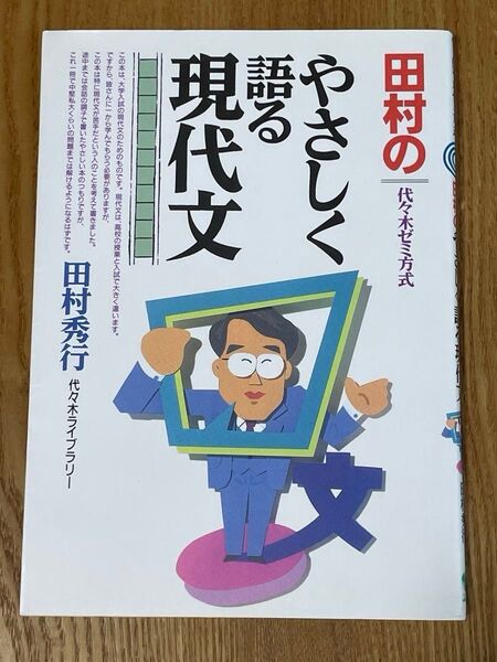田村のやさしく語る現代文 代々木ゼミ方式 (代々木ゼミライブラリー) 田村秀行/著