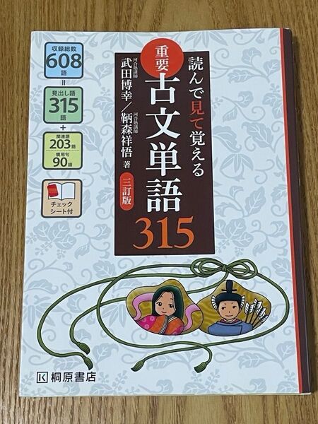 重要古文単語315 読んで見て覚える (読んで見て覚える) (3訂版) 武田博幸/著 鞆森祥悟/著