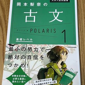 大学入試問題集岡本梨奈の古文ポラリス 1 (大学入試問題集) 岡本梨奈/著