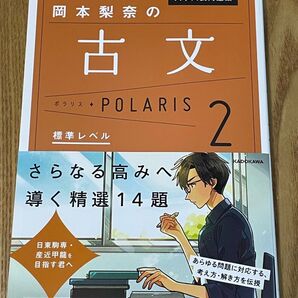 大学入試問題集岡本梨奈の古文ポラリス 2 (大学入試問題集) 岡本梨奈/著