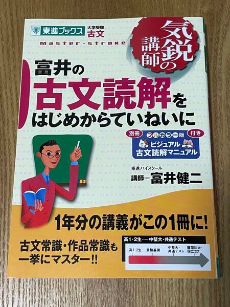 富井の古文読解をはじめからていねいに 大学受験古文 (東進ブックス 気鋭の講師シリーズ) 富井健二/著