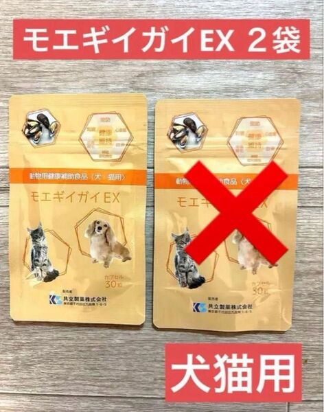 モエギガイEX 30粒 1袋 1ヶ月分 ★新品未開封★ 動物用健康食補助食品 犬猫用