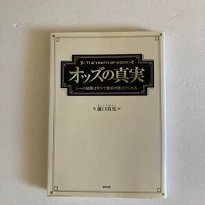 オッズの真実 蘆口真史 著 東邦出版