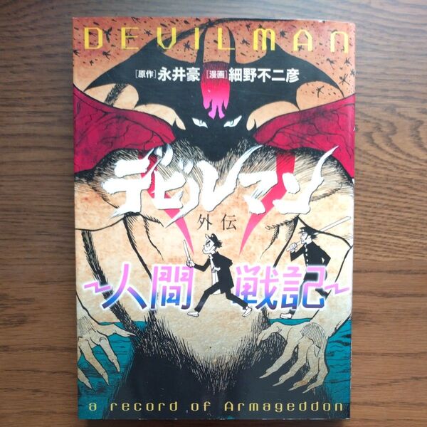 デビルマン 人間戦記 外伝