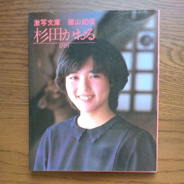 激写文庫 篠山紀信 ひとり 杉田かおる 写真集