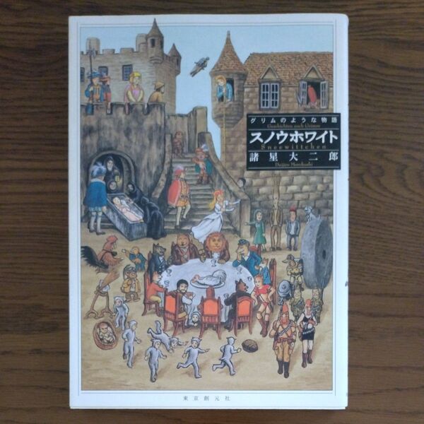 グリムのような物語 スノウホワイト 諸星大二郎