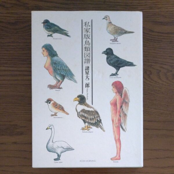 私家版鳥類図譜 諸星大二郎