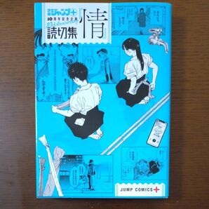 ジャンプ+ 10周年記念企画読切集『情』